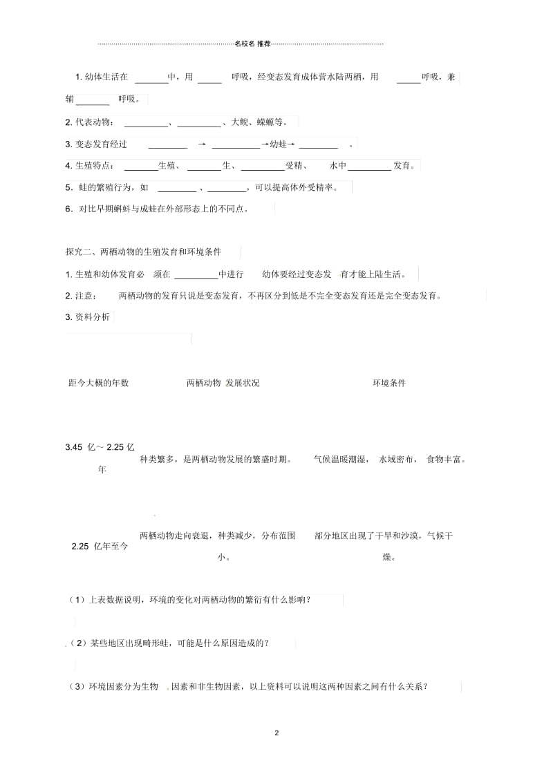 湖北省荆门市初中八年级生物下册第七单元第一章第三节两栖动物的生殖和发育名师精选教案新人教版.docx_第2页