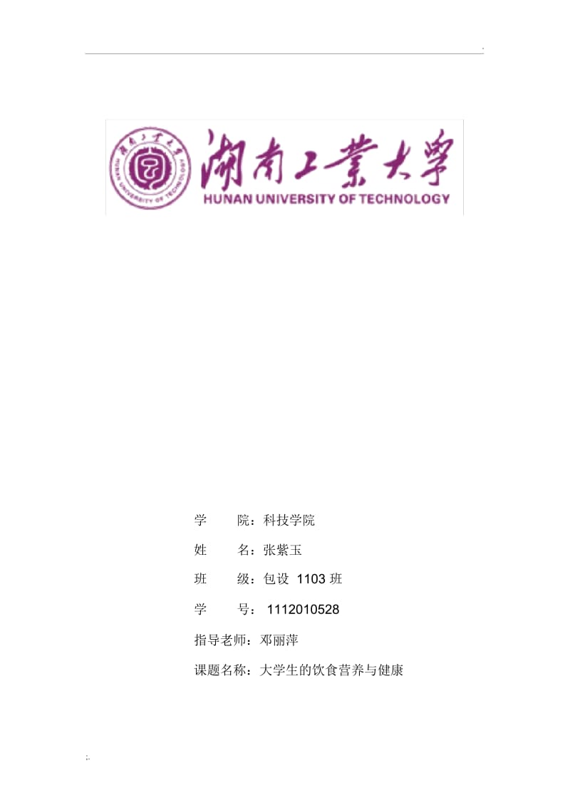 大学生的饮食营养与健康.docx_第1页