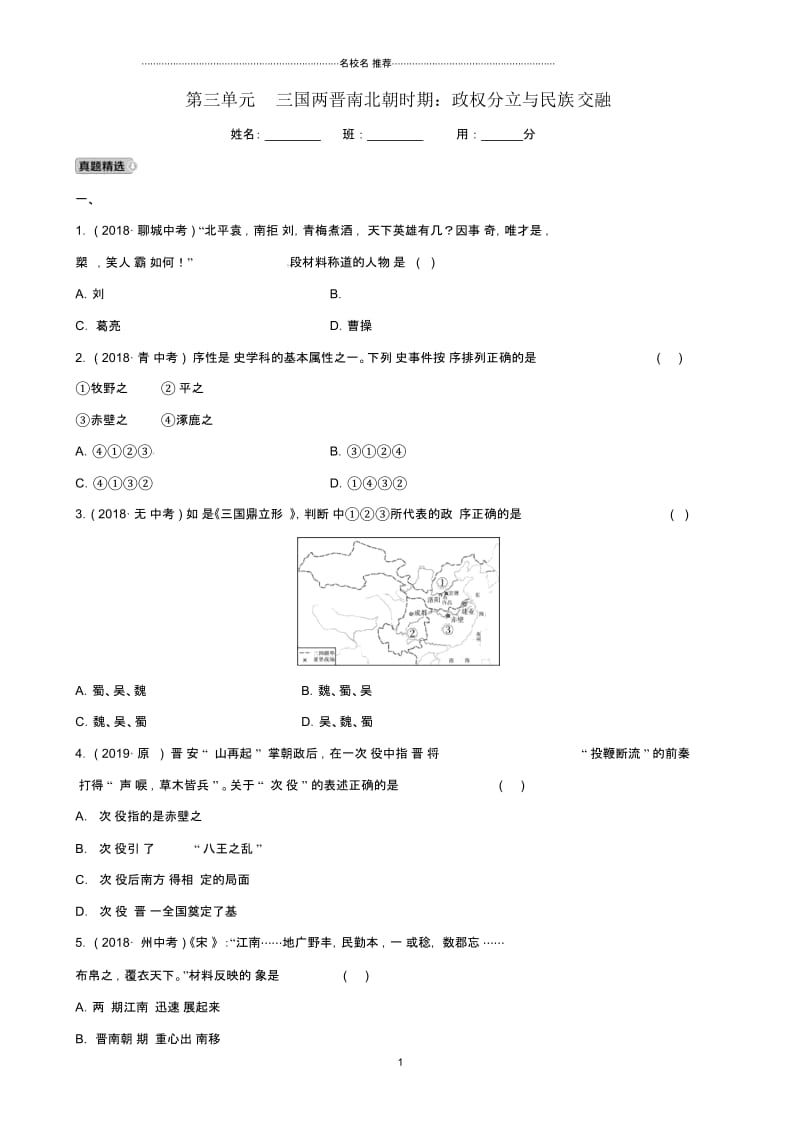 山东省德州市中考历史总复习第一部分中国古代史第三单元三国两晋南北朝时期：政权分立与民族交融优.docx_第1页