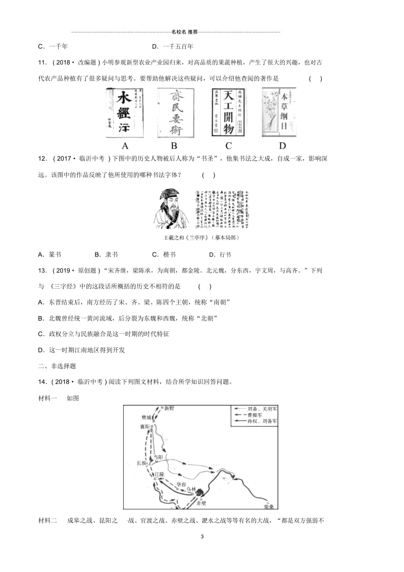 山东省德州市中考历史总复习第一部分中国古代史第三单元三国两晋南北朝时期：政权分立与民族交融优.docx_第3页