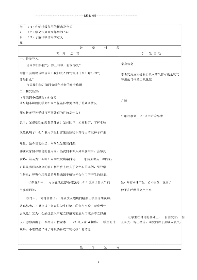 初中七年级生物上册《绿色植物的呼吸作用》名师精选教案济南版.docx_第2页