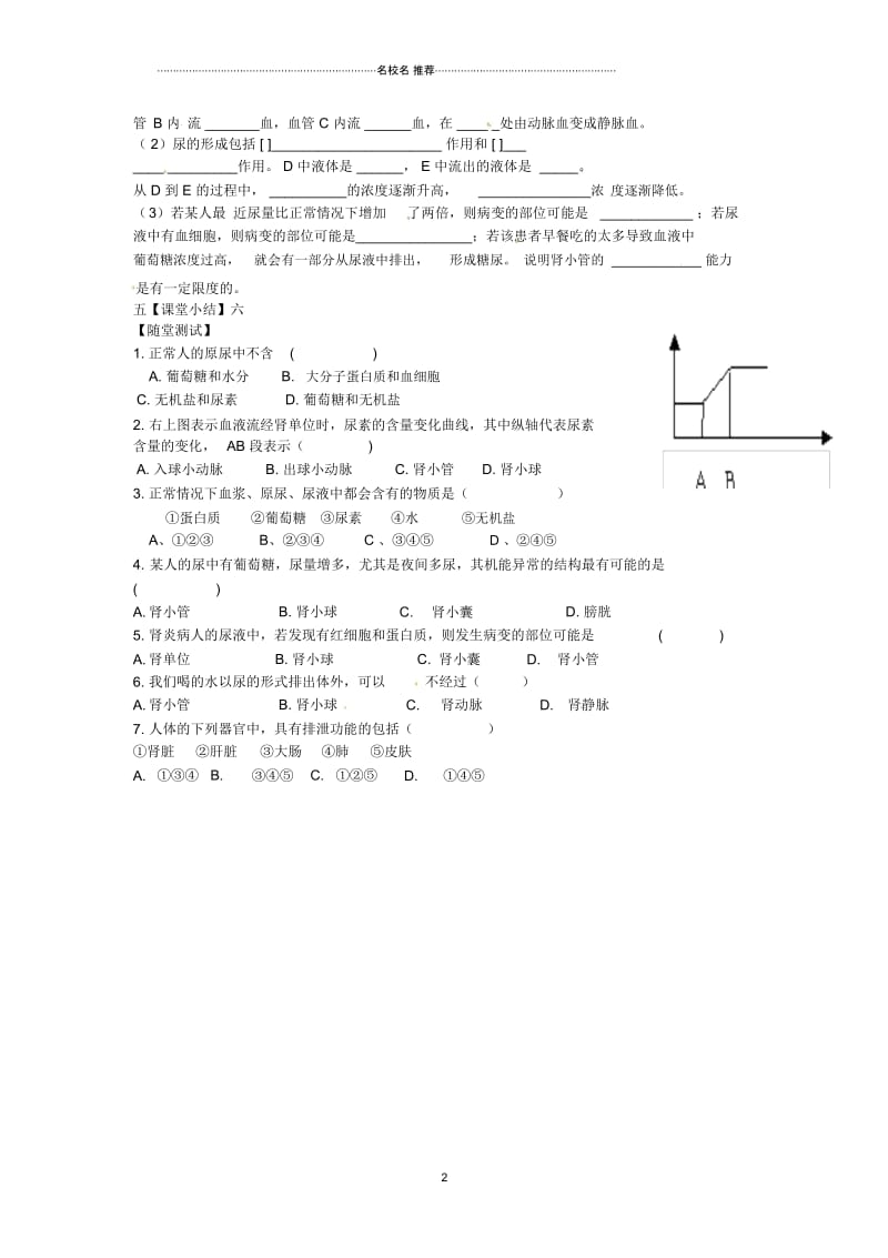 春初中七年级生物下册第四单元第五章人体内废物的排出名师精编学案无答案新版新人教版.docx_第2页