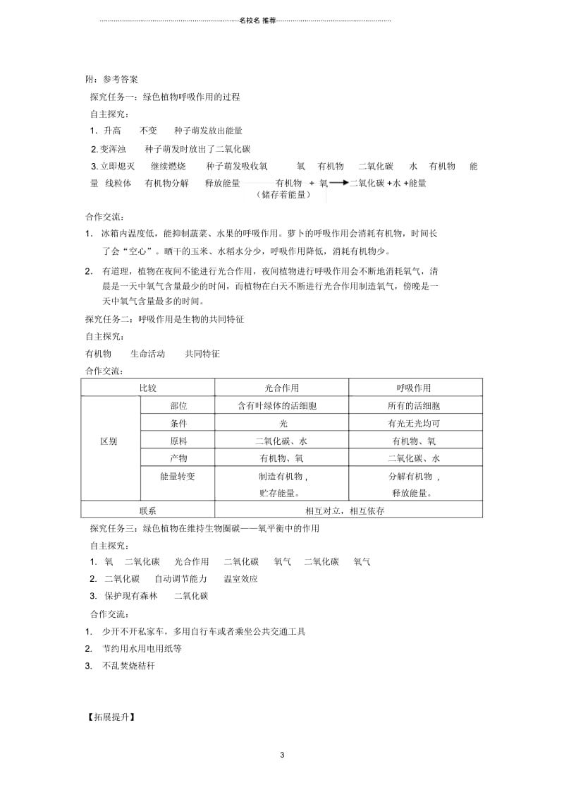 初中七年级生物上册第三单元第五章第二节绿色植物的呼吸作用名师精编学案新版新人教版.docx_第3页