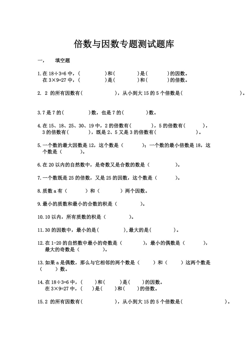 北师大版小学数学五年级上册倍数与因数.doc_第1页