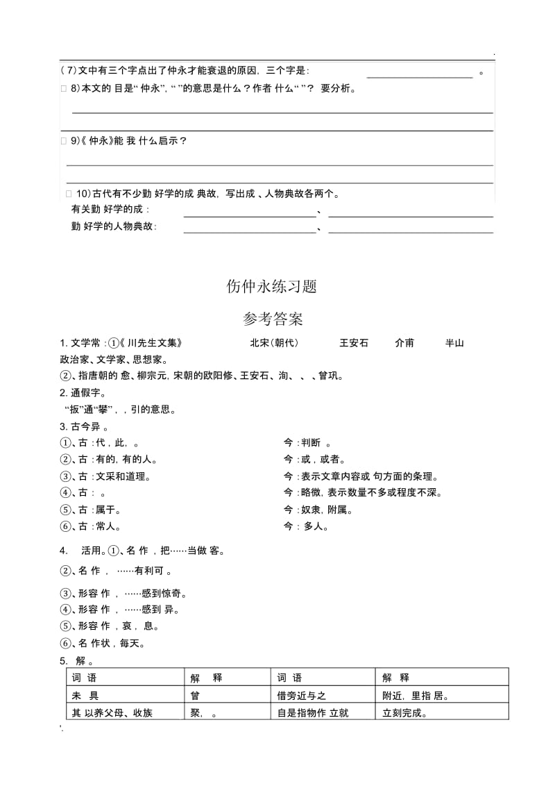 《伤仲永》练习题附答案.docx_第3页