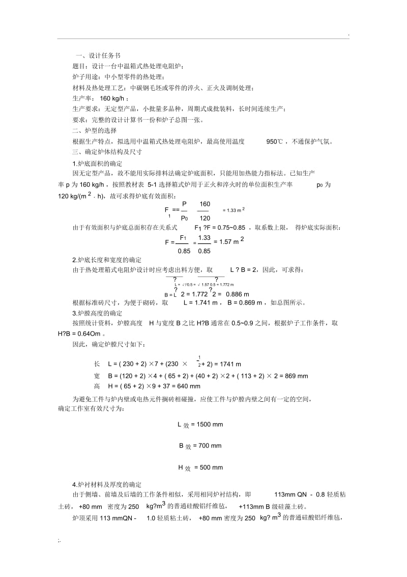 箱式电阻炉课程设计.docx_第1页