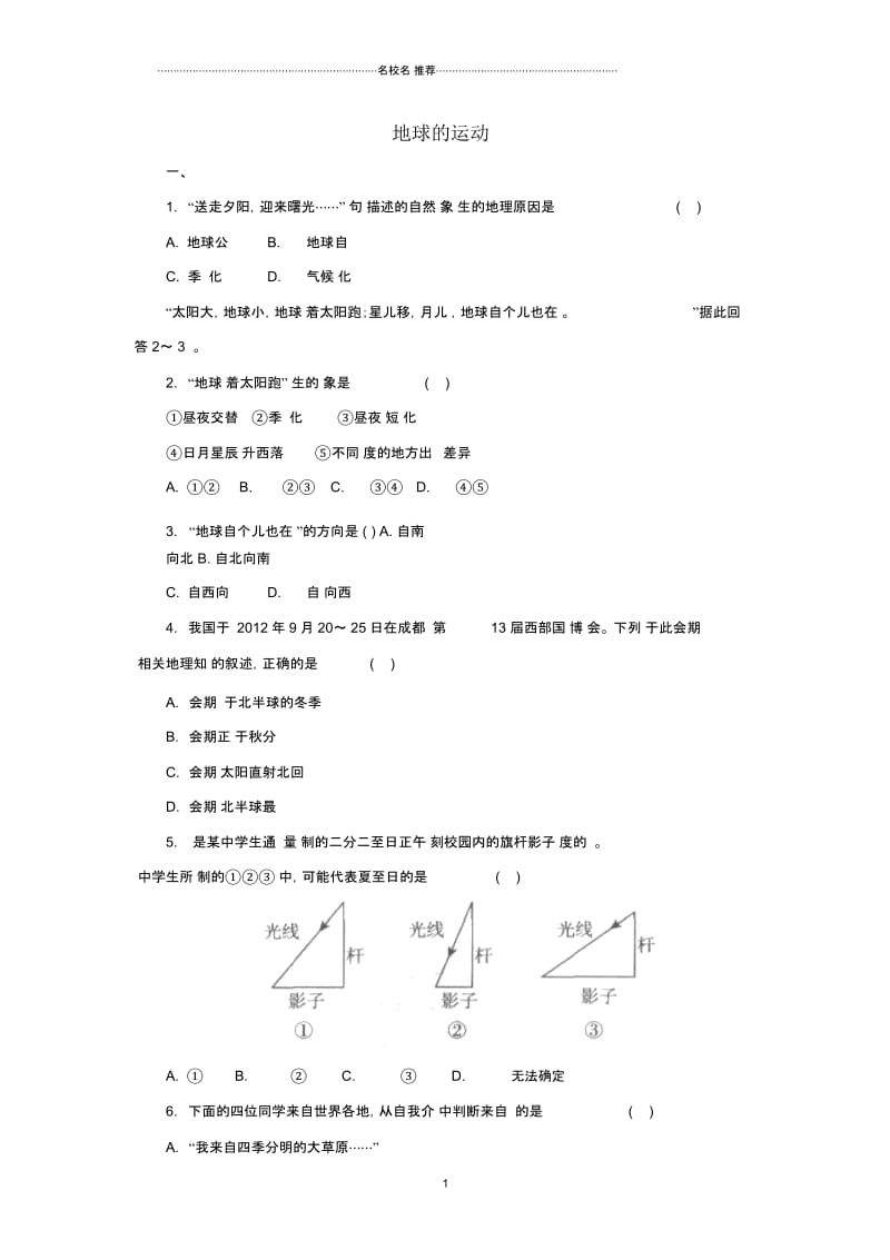 中考地理一轮复习地球的运动同步练习.docx_第1页