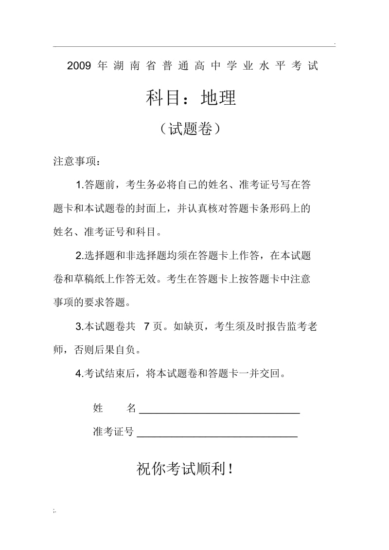 2009年湖南省普通高中学业水平考试地理试卷及答案(正卷).docx_第1页