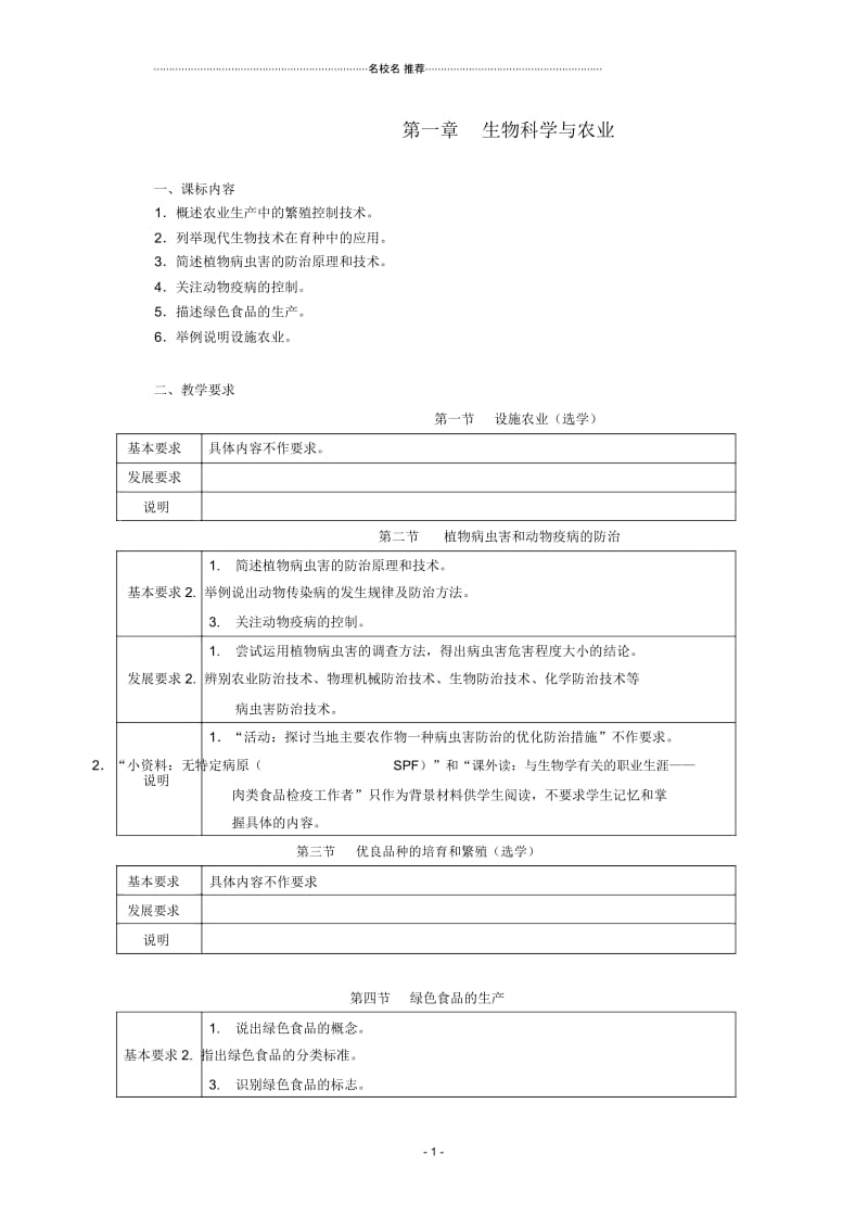 浙江省普通高中高中生物第一章生物科学与农业同步名师精选教案浙科版选修2.docx_第1页