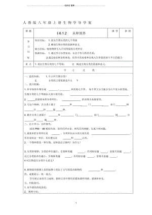 八年级生物上册§6.1.2从种到界名师精编学案人教新课标版.docx