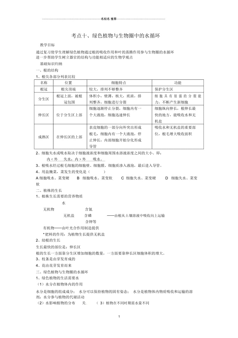 湖北省襄阳市第四十七中学九年级生物考点十绿色植物与生物圈中的水循环教学案精编版.docx_第1页