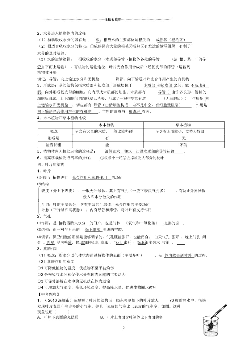 湖北省襄阳市第四十七中学九年级生物考点十绿色植物与生物圈中的水循环教学案精编版.docx_第2页