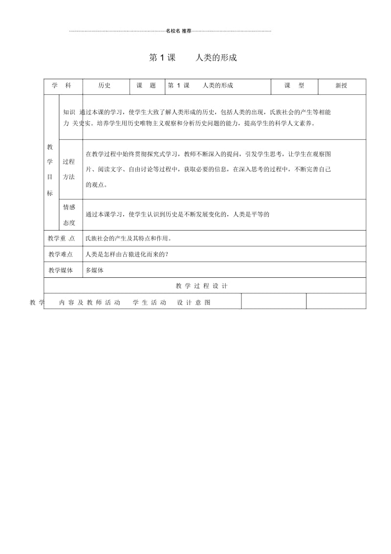 江苏省如皋市白蒲镇九年级历史上册第1课人类的形成名师教案新人教版.docx_第1页