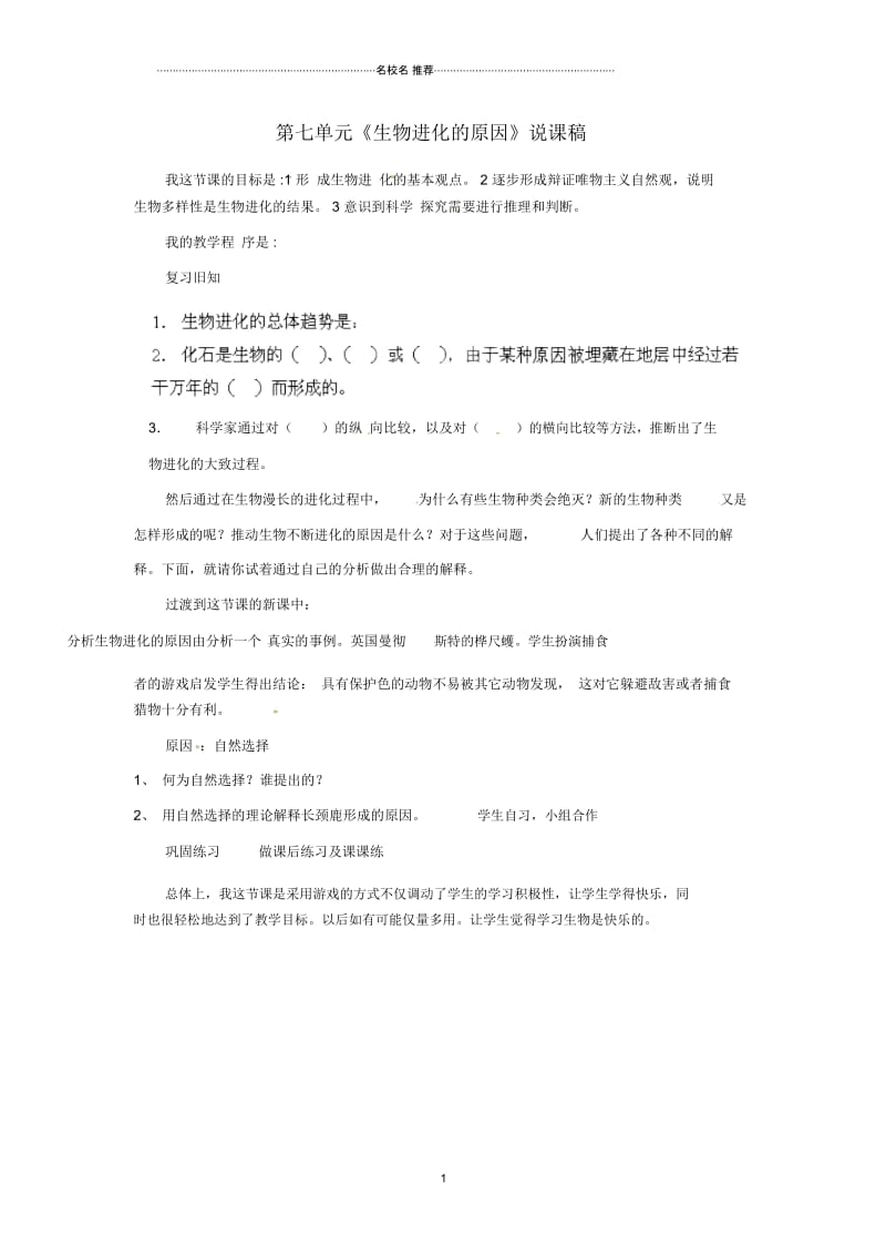 湖北省大冶市还地桥镇南湾初级中学初中八年级生物下册第七单元《生物进化的原因》名师精选说课稿新人教版.docx_第1页