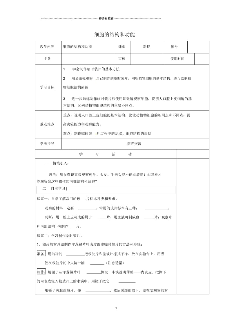 山东省乐陵市初中七年级生物上册1.2.1细胞的结构和功能名师精编学案(无答案)(新版)济南版.docx_第1页