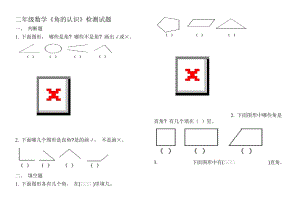 二年级数学-角的认识练习题.doc