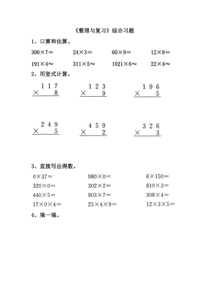 2020冀教版数学三年级上册第2单元两三位数乘一位数整理与复习综合习题.doc