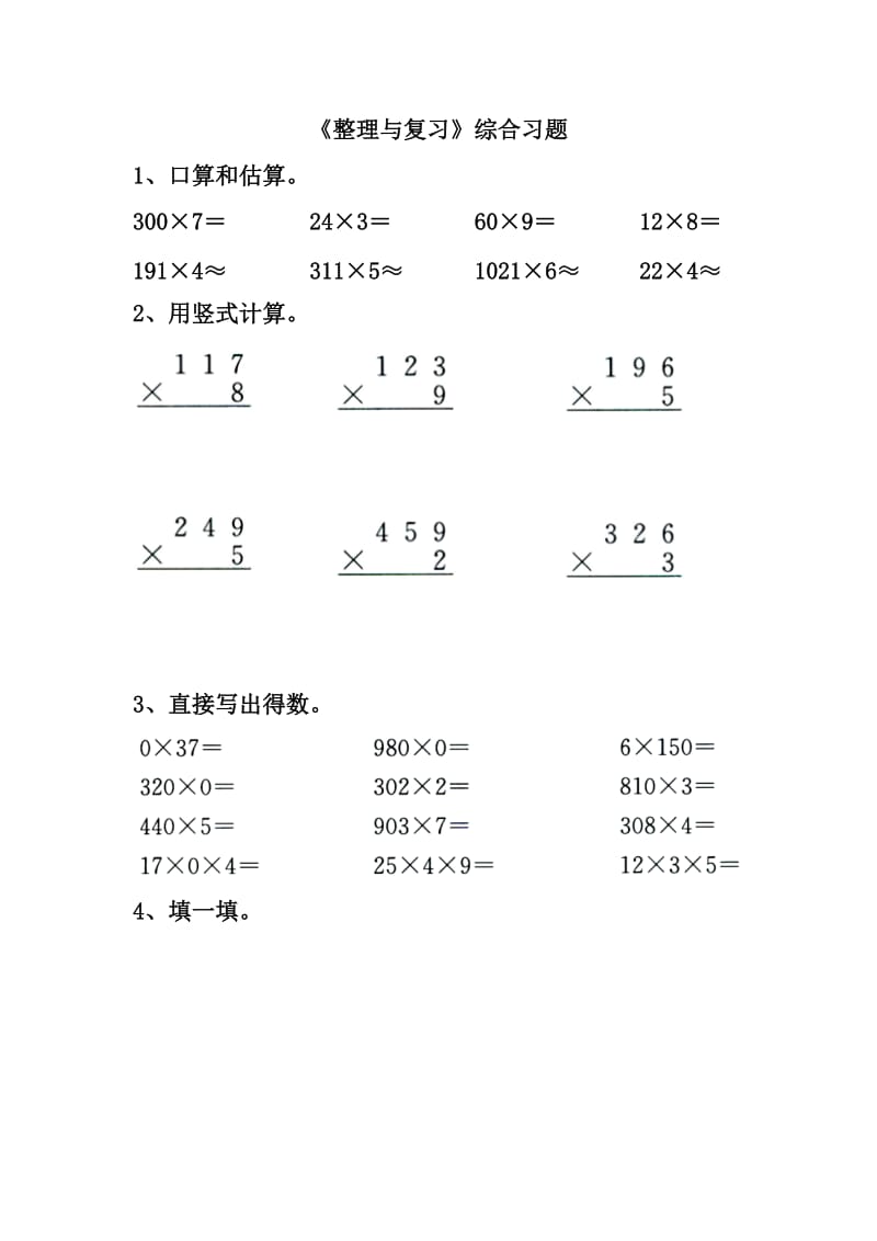 2020冀教版数学三年级上册第2单元两三位数乘一位数整理与复习综合习题.doc_第1页