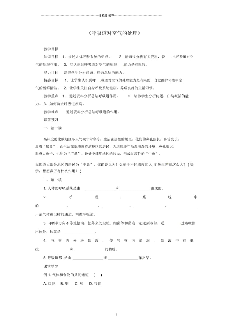 福建省东山县樟塘初级中学初中七年级生物下册《呼吸道对空气的处理》导学(无答案)案新人教版精编版.docx_第1页