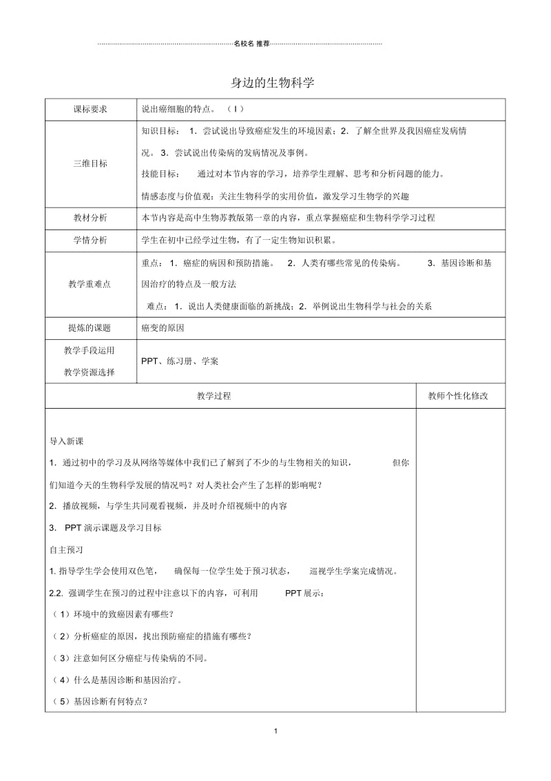 高中生物第一章生物科学和我们1.1身边的生物科学名师精选教案苏教版必修1.docx_第1页