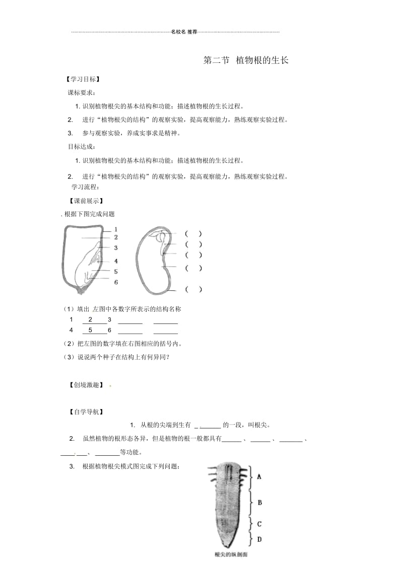 辽宁省灯塔市第二初级中学初中七年级生物上册3.5.2植物根的生长名师精编导学案1(无答案)(新版)苏教版.docx_第1页