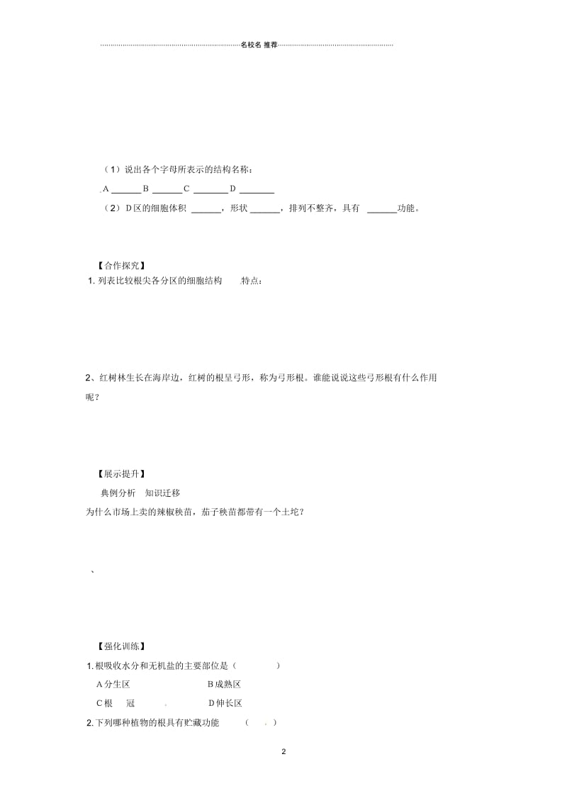 辽宁省灯塔市第二初级中学初中七年级生物上册3.5.2植物根的生长名师精编导学案1(无答案)(新版)苏教版.docx_第2页