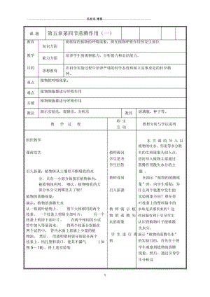 初中七年级生物上册《蒸腾作用》名师精选教案1北师大版.docx