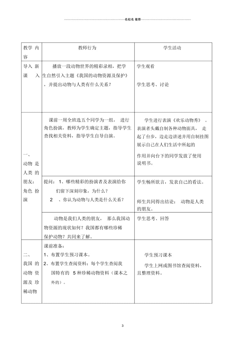 福建省南平地区2010年八年级生物“我国的动物资源及保护”名师精编教学案例北师大版.docx_第3页