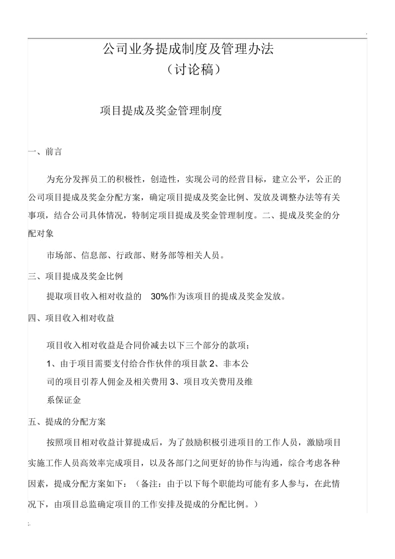 公司业务提成制度及管理办法.docx_第1页