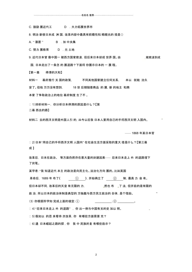 九年级历史下册第一单元殖民地人民的反抗与资本主义制度的扩展1.4日本明治维新提升检测新人教版.docx_第2页