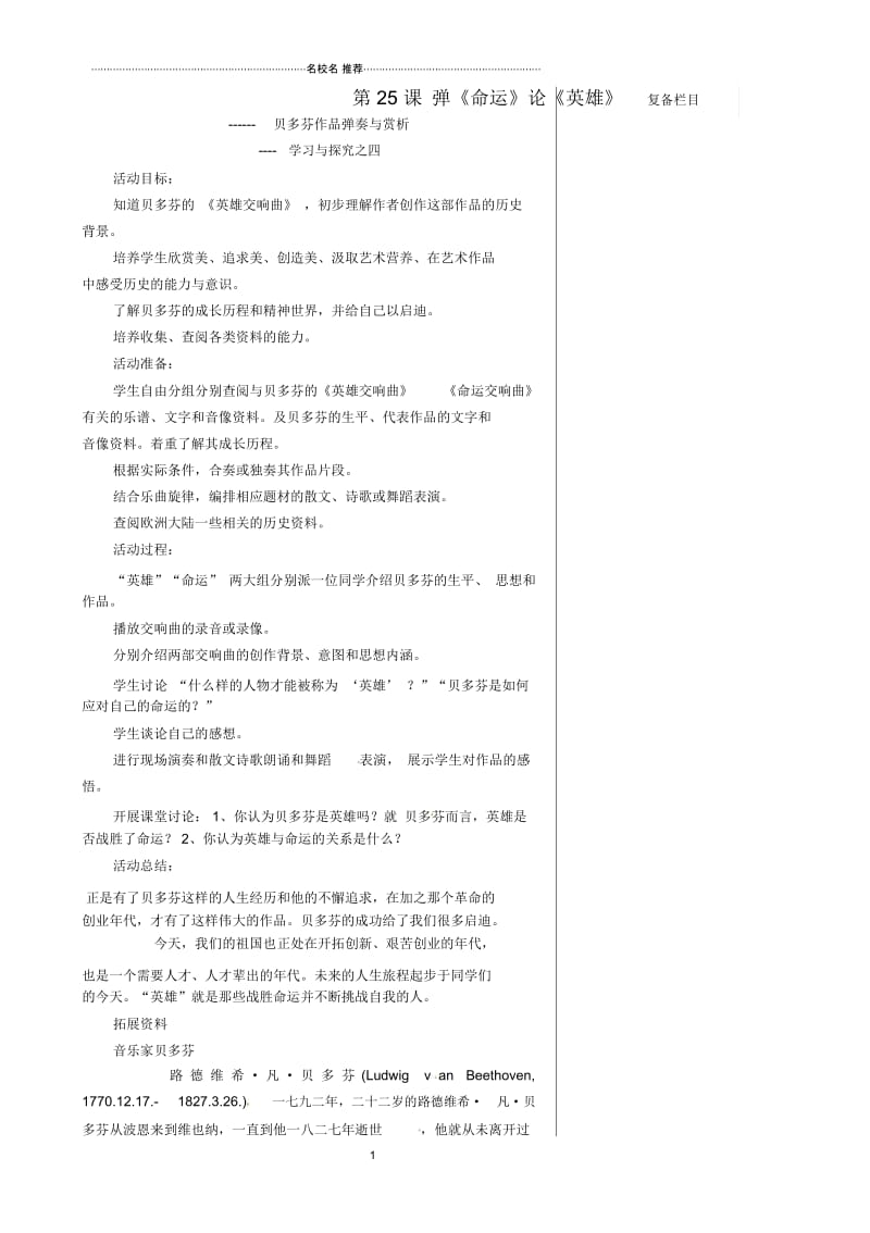 初中九年级历史上册第四单元构建文化的圣殿第25课弹命运论英雄_贝多芬作品弹奏与赏析_学习与探究之四名师教.docx_第1页