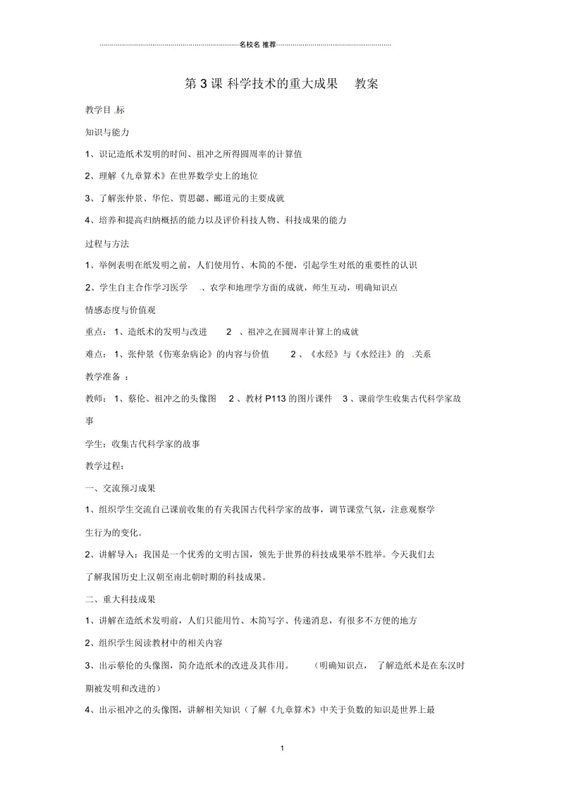 初中七年级历史上册第五学习主题第3课科学技术的重大成果名师教案川教版.docx_第1页