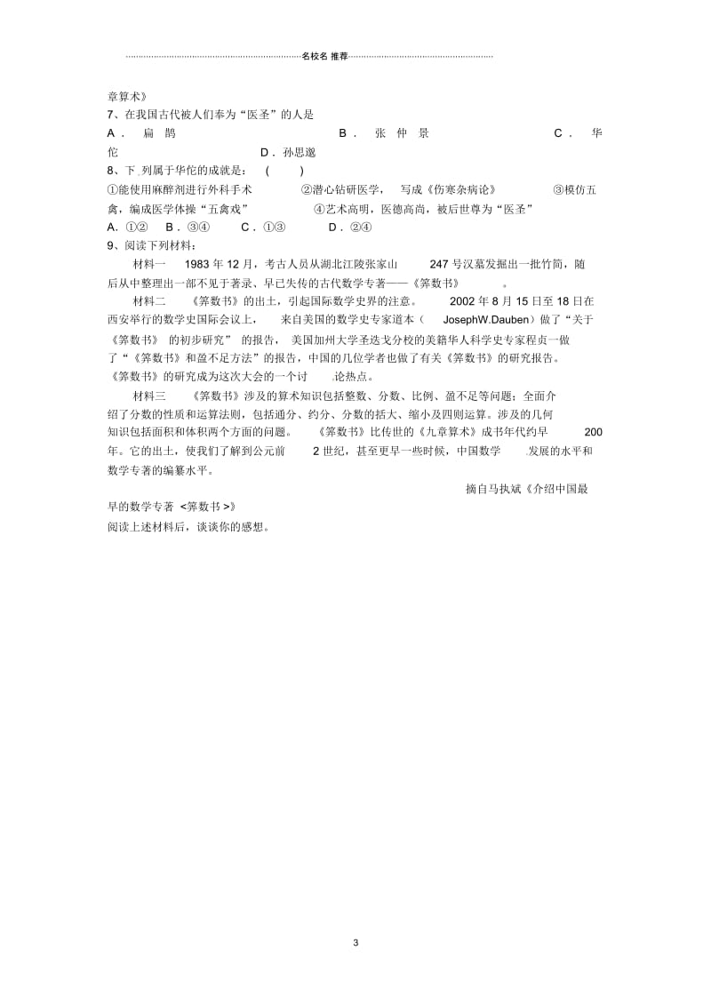 初中七年级历史上册第五学习主题第3课科学技术的重大成果名师教案川教版.docx_第3页