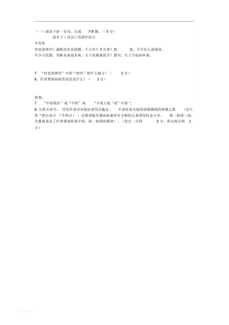 《南乡子_登京口北固亭有怀》中考古诗词阅读练习及答案(二).docx_第1页