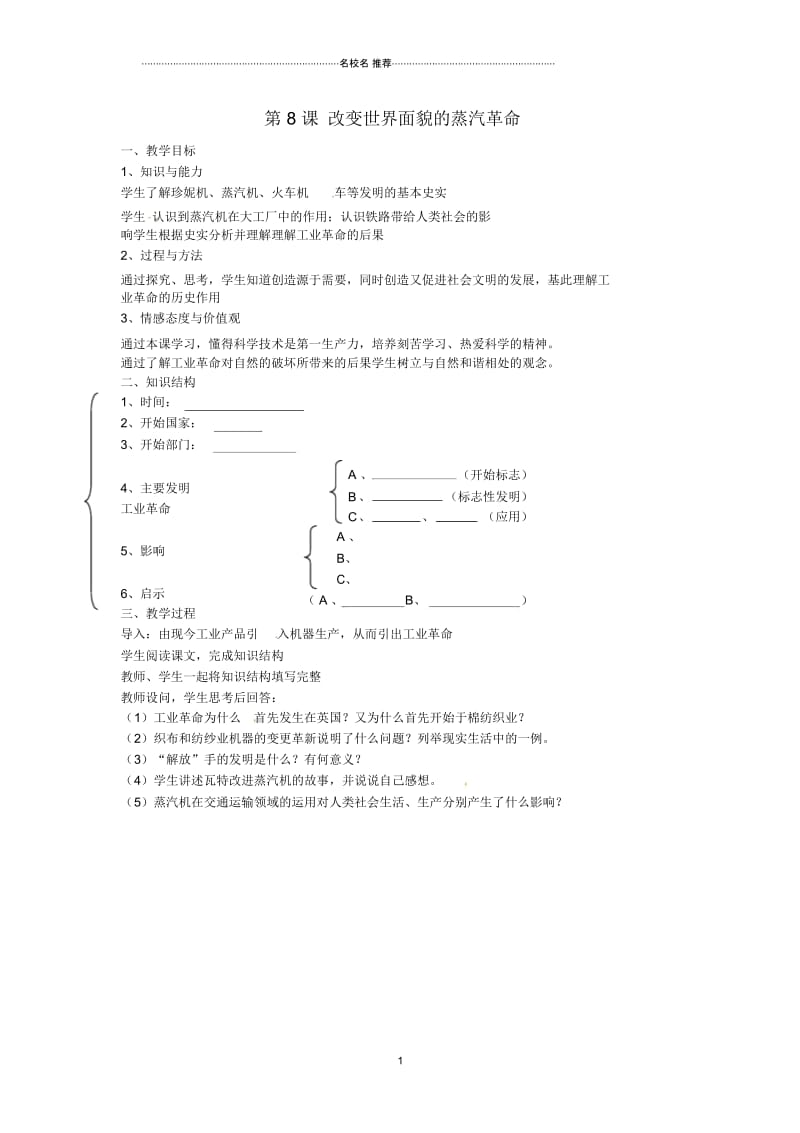 江苏省仪征市第三中学九年级历史上册第8课改变世界面貌的蒸汽革命名师教案北师大版.docx_第1页