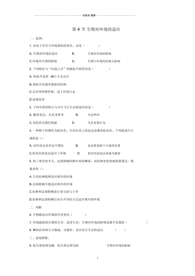 初中七年级生物上册2.2.4生物对环境的适应名师精编同步练习新版苏科版.docx_第1页