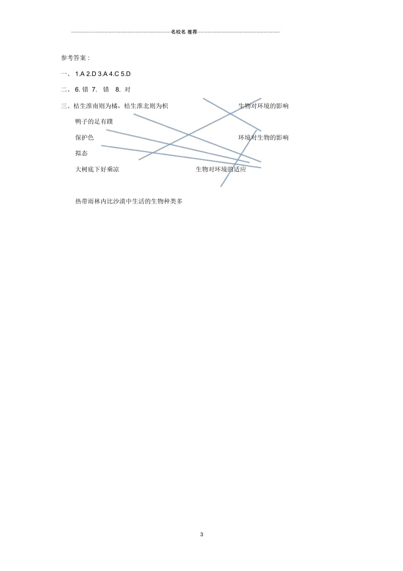 初中七年级生物上册2.2.4生物对环境的适应名师精编同步练习新版苏科版.docx_第3页