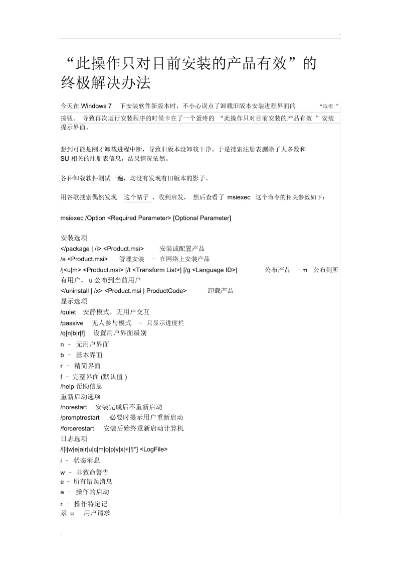 “此操作只对目前安装的产品有效”的终极解决办法.docx_第1页