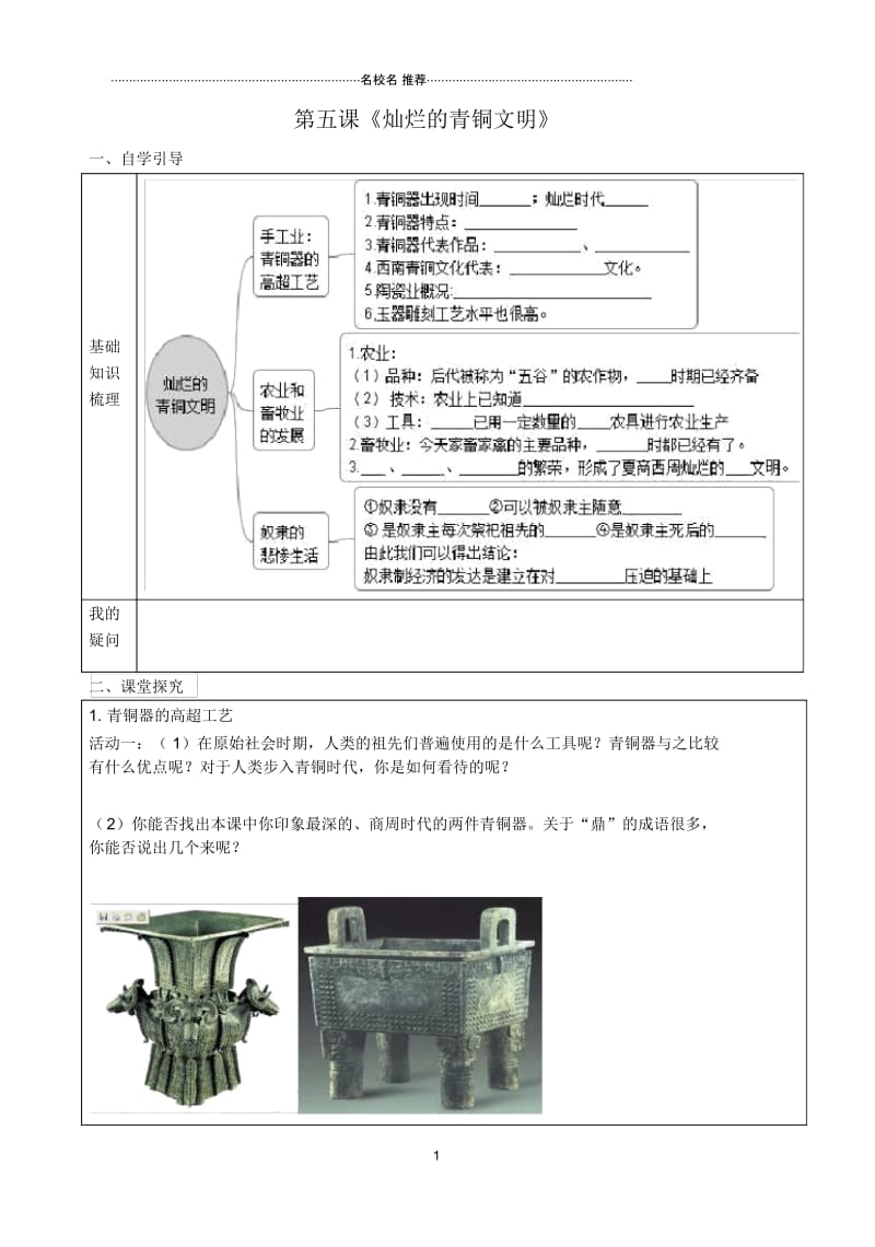 初中七年级历史上册第5课灿烂的青铜文明名师导学案无答案新人教版.docx_第1页