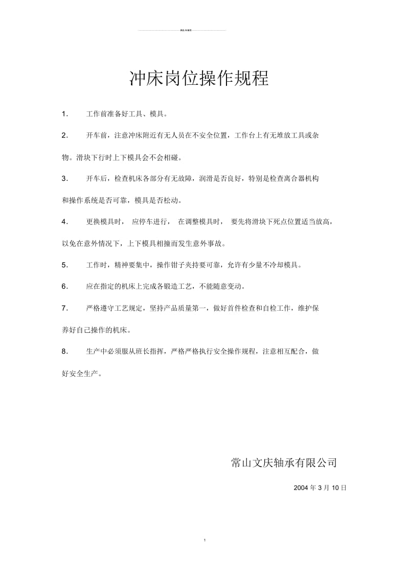 冲床岗位操作规程.docx_第1页