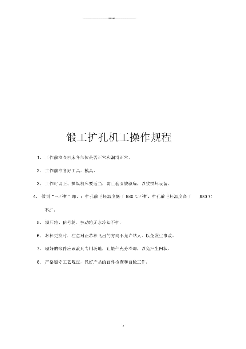 冲床岗位操作规程.docx_第2页