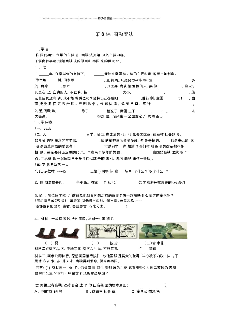 初中七年级历史上册第二学习主题国家的生产与社会变革第8课商鞅变法教名师学案(无答案)川教版.docx_第1页