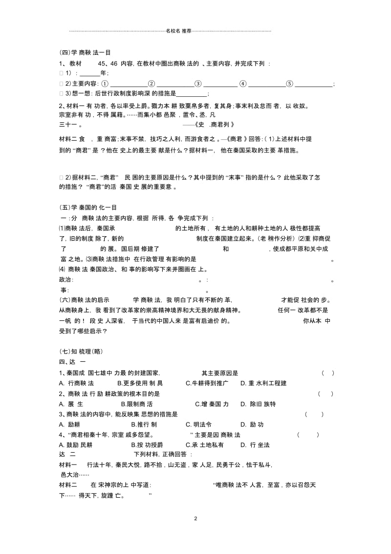 初中七年级历史上册第二学习主题国家的生产与社会变革第8课商鞅变法教名师学案(无答案)川教版.docx_第2页