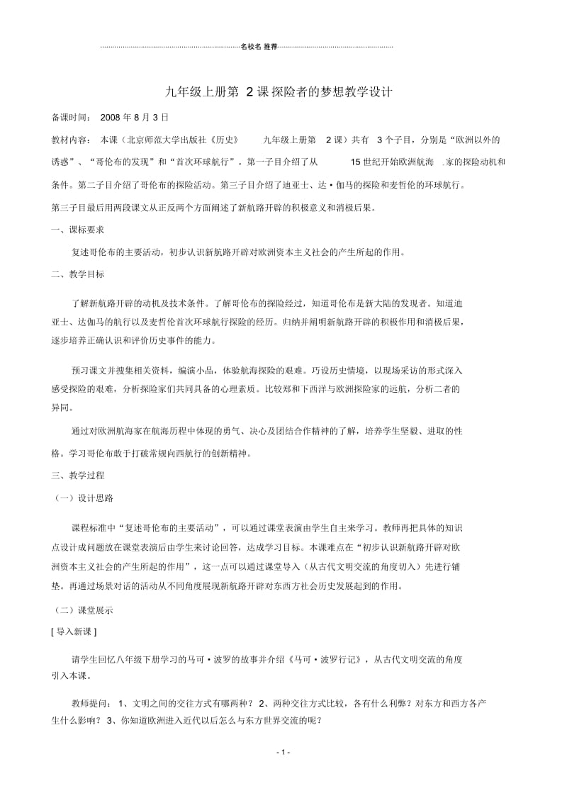 历史：北师大版九年级上册1.2探险者的梦想(名师教案).docx_第1页