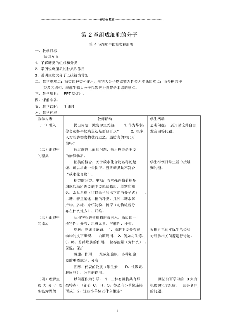 2.4《细胞中的糖类和脂质》名师精选教案(新人教版必修1).docx_第1页