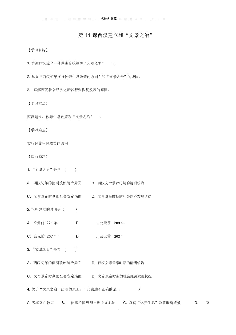 初中七年级历史上册第三单元秦汉时期：统一多民族国家的建立和巩固第11课西汉建立和“文景之治”名师导.docx_第1页