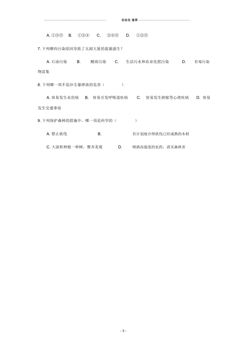 贵州省黔东南州剑河县久仰民族中学八年级生物下册第七章人类活动对生物圈的影响复习名师精编学案(无答案.docx_第3页