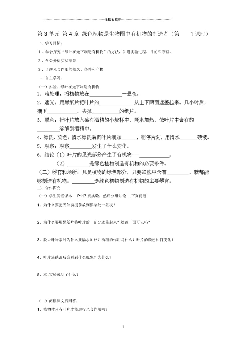 湖南省郴州市嘉禾县坦坪中学初中七年级生物上册第3单元第4章绿色植物是生物圈中有机物的制造者(第1课时.docx_第1页