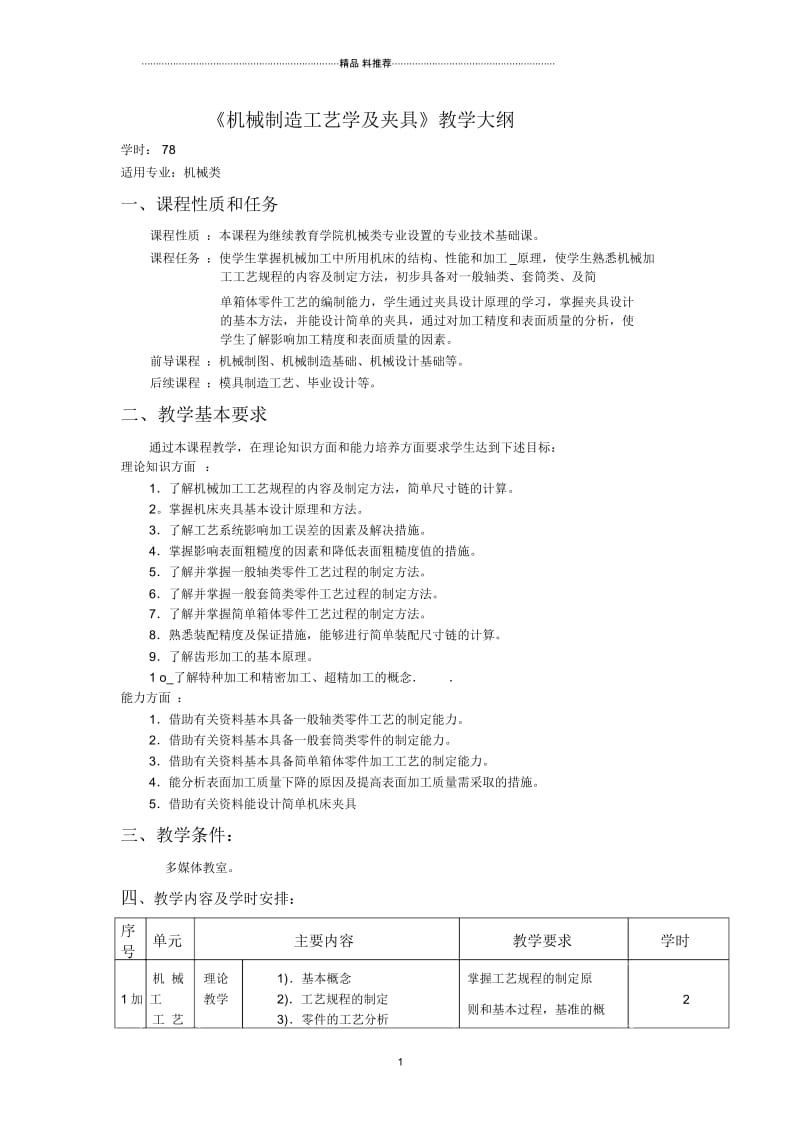 机械制造工艺学及夹具教学大纲.docx_第1页