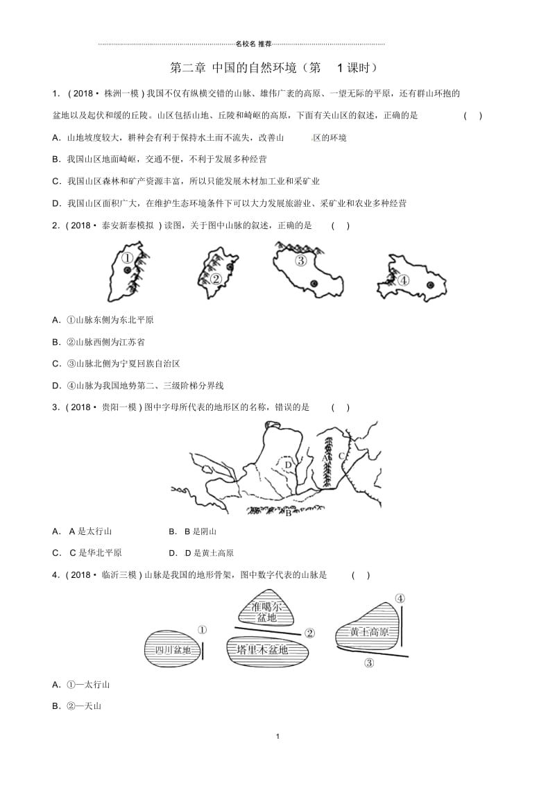 中考地理总复习八上第二章中国的自然环境第1课时随堂演练.docx_第1页